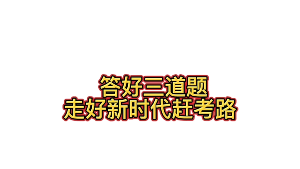 [图]成功上岸第2集:答好三道题，走好新时代赶考路。打卡要求背诵默写，更新到您上岸那一天，需要更多热点文章，您视频下方留言。公考笔试面试必备，上岸干货