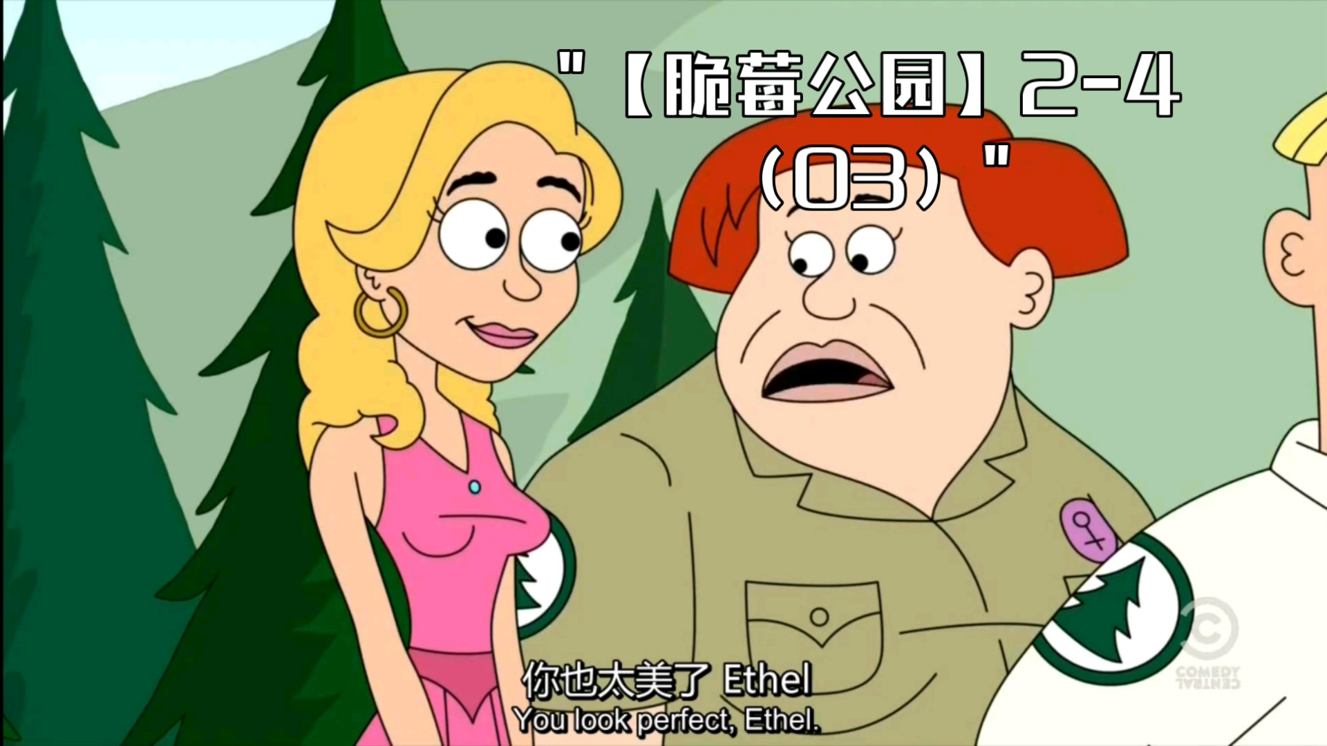 【脆莓公园】2-4(03)