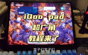 Download Video: iqoopad超广角教程来了平板电脑 ！