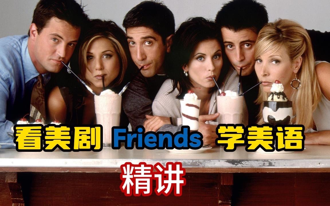 【看美剧Friends学美语】老友记 | 学英语 | 学口语 | 学英语 | 美语 | 发音哔哩哔哩bilibili