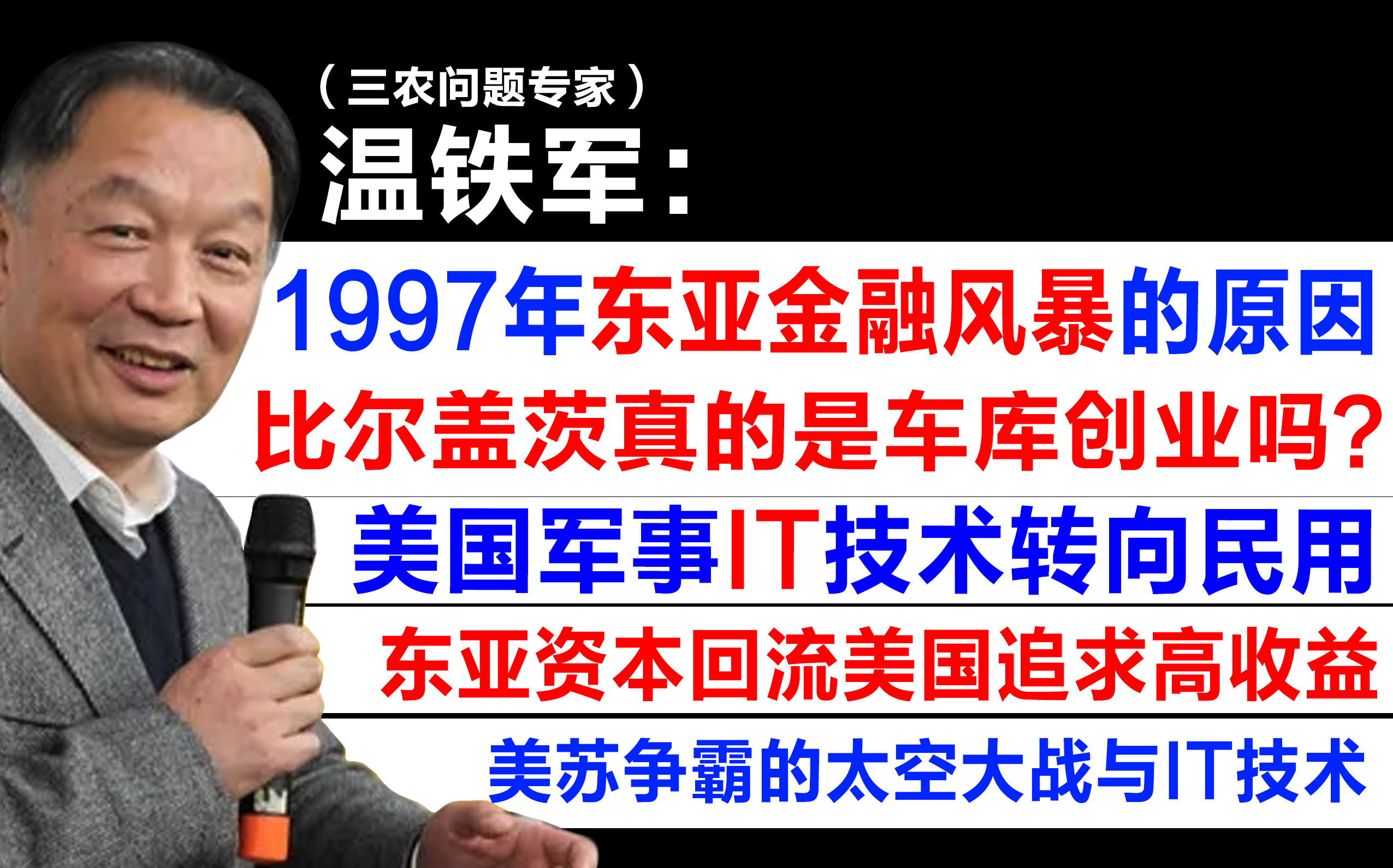 【温老:1997年东亚金融危机的根本原因 /美国军用IT技术转向民用,东亚资本回流美国追求高收益/ 比尔盖茨真的是车库创业吗?/美苏争霸的太空大战与IT技...