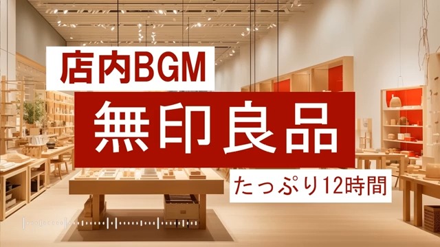 【𐟛’无印良品门店专属BGM|10小时超长背景音乐】轻柔室内爵士乐 看书学习作业用 BGM | 日系lofi氛围音乐哔哩哔哩bilibili