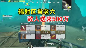 Download Video: 和平精英：来三图辐射当老六，一个七级包换来五百万，赚翻了！