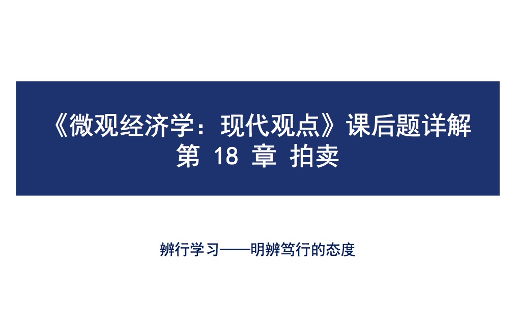 [图]【辨行Learning】范里安《微观经济学》课后题详解——第十八章：拍卖