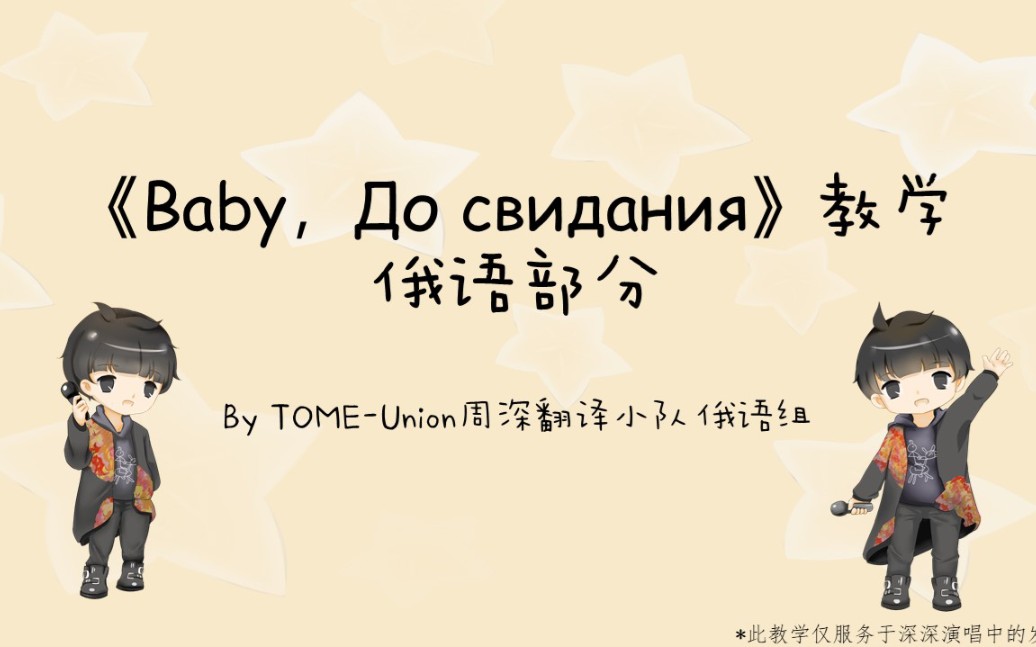 [图]【周深的秃米】《Baby, До свидания（达尼亚）》俄语翻唱教学