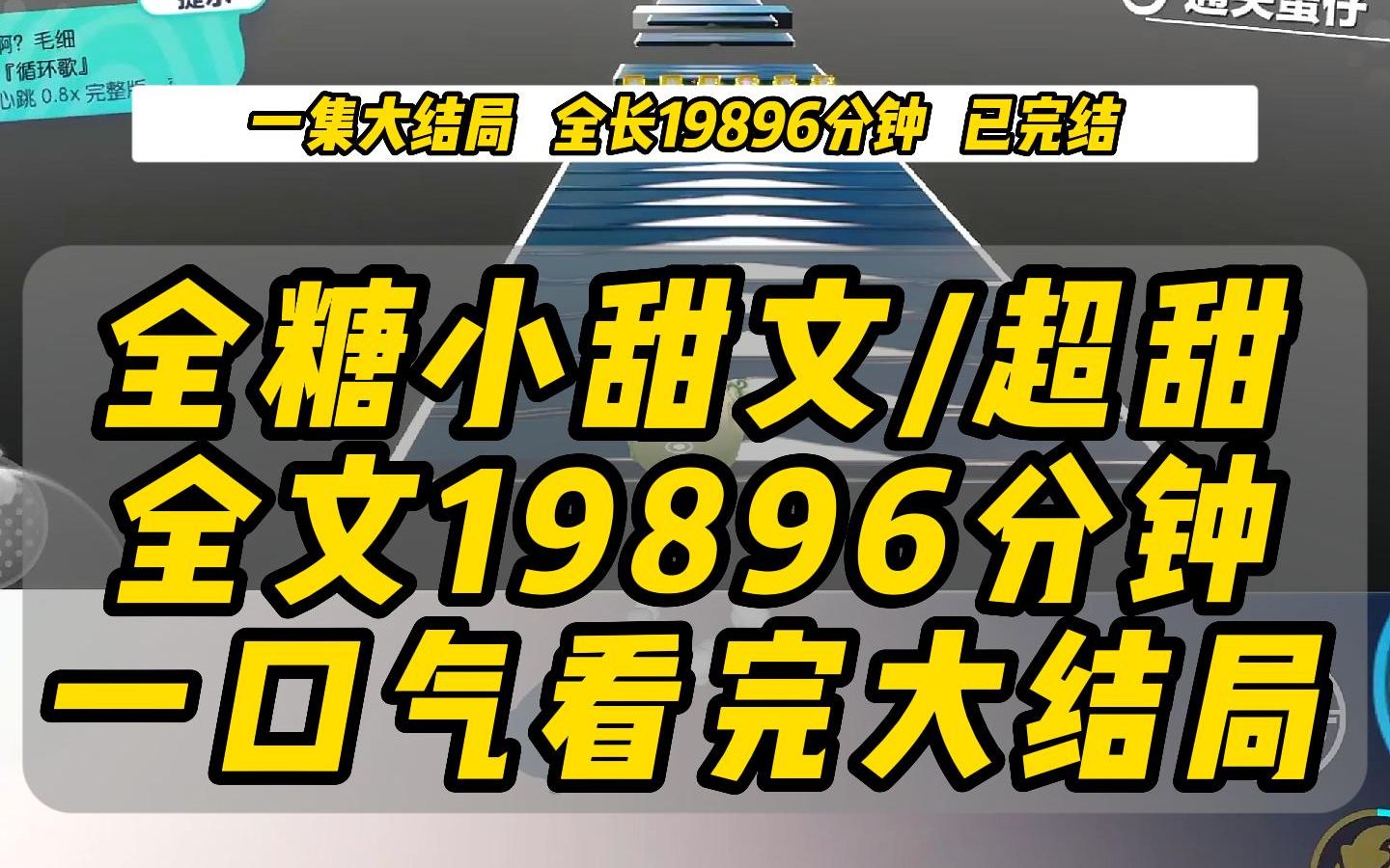 全糖齁甜小甜文,,全长19896分钟,一口气看完大结局!!!哔哩哔哩bilibili