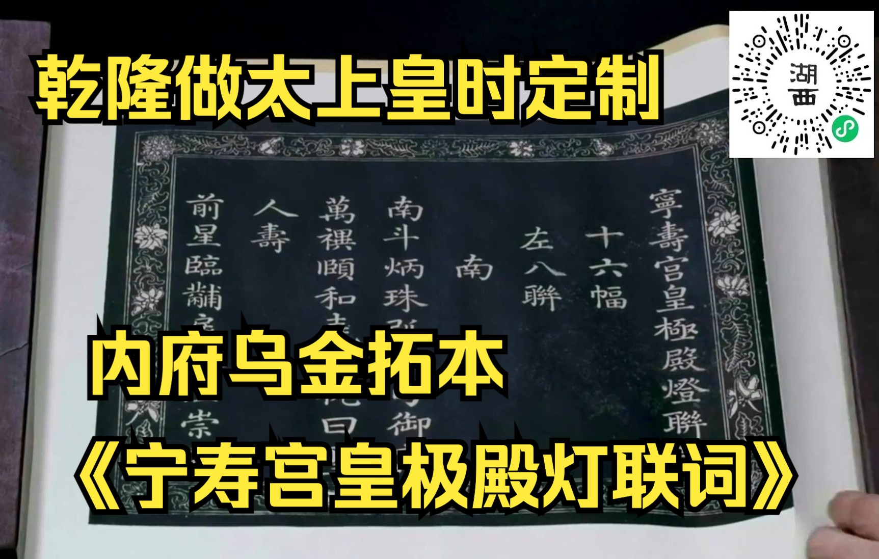 [图]乾隆做太上皇时定制 内府乌金拓本 《宁寿宫皇极殿灯联词》