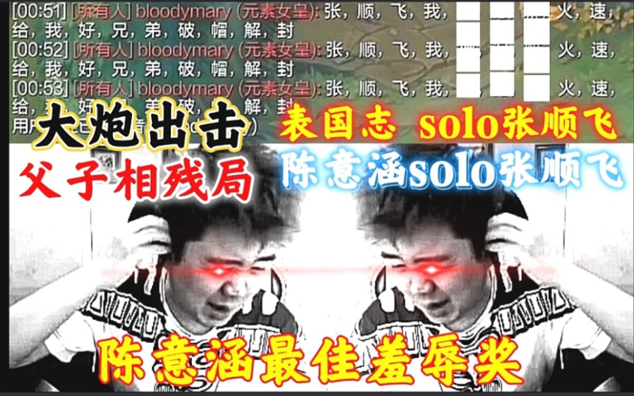 万年冻肉父子双残局!张顺飞首开水友sol赛!经典被表国志弑父,陈意涵荣获最佳羞辱奖!电子竞技热门视频