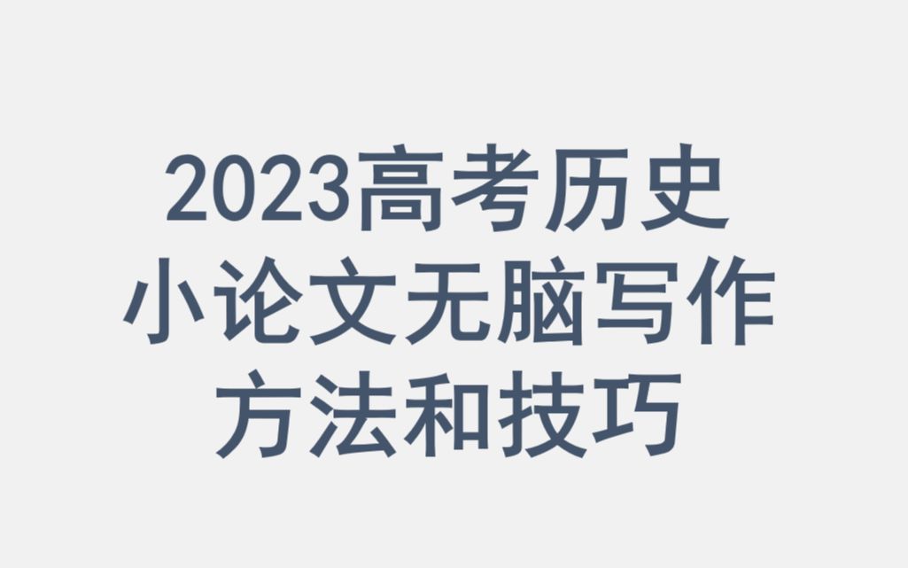 [图]高考历史小论文，无脑写作方法和技巧