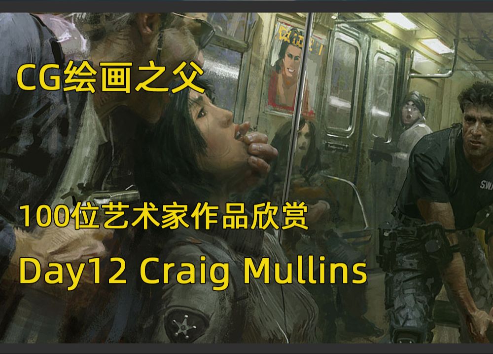 [图]审美积累|Day12 挑战100天 100位艺术家作品欣赏 Craig Mullins CG绘画之父