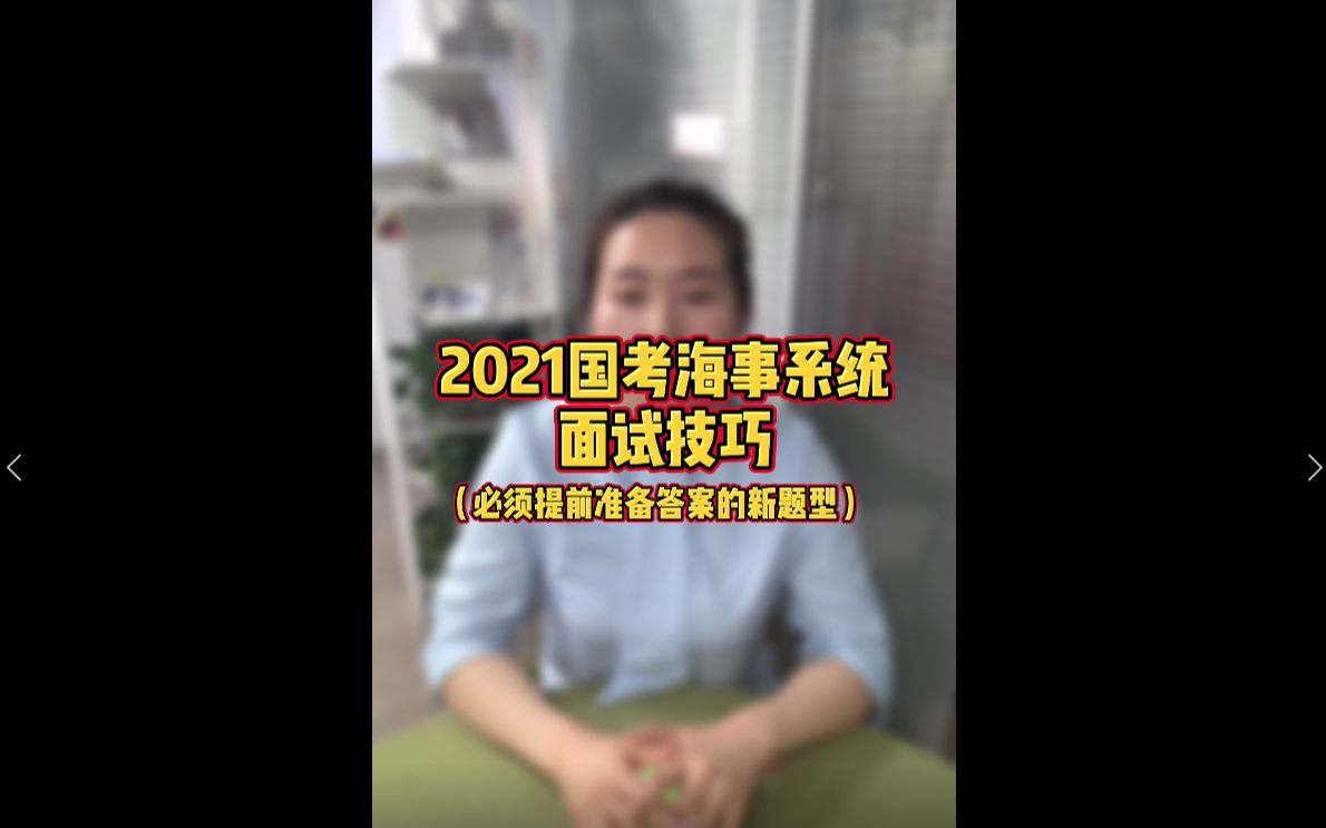 2021国考海事局面试技巧(必须提前准备答案的面试新题型)哔哩哔哩bilibili