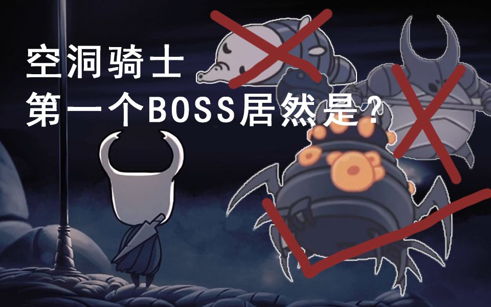 [图]【空洞骑士】震惊！第一个boss居然是？