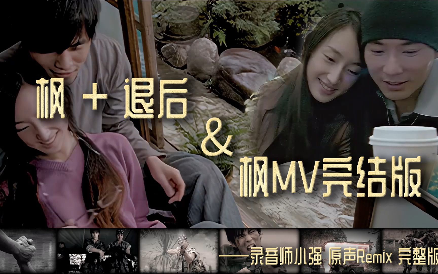 [图]杰伦原声 原调Mashup《枫+退后》完整版《枫+彩虹天堂+最后的战役》MV上下集整合版