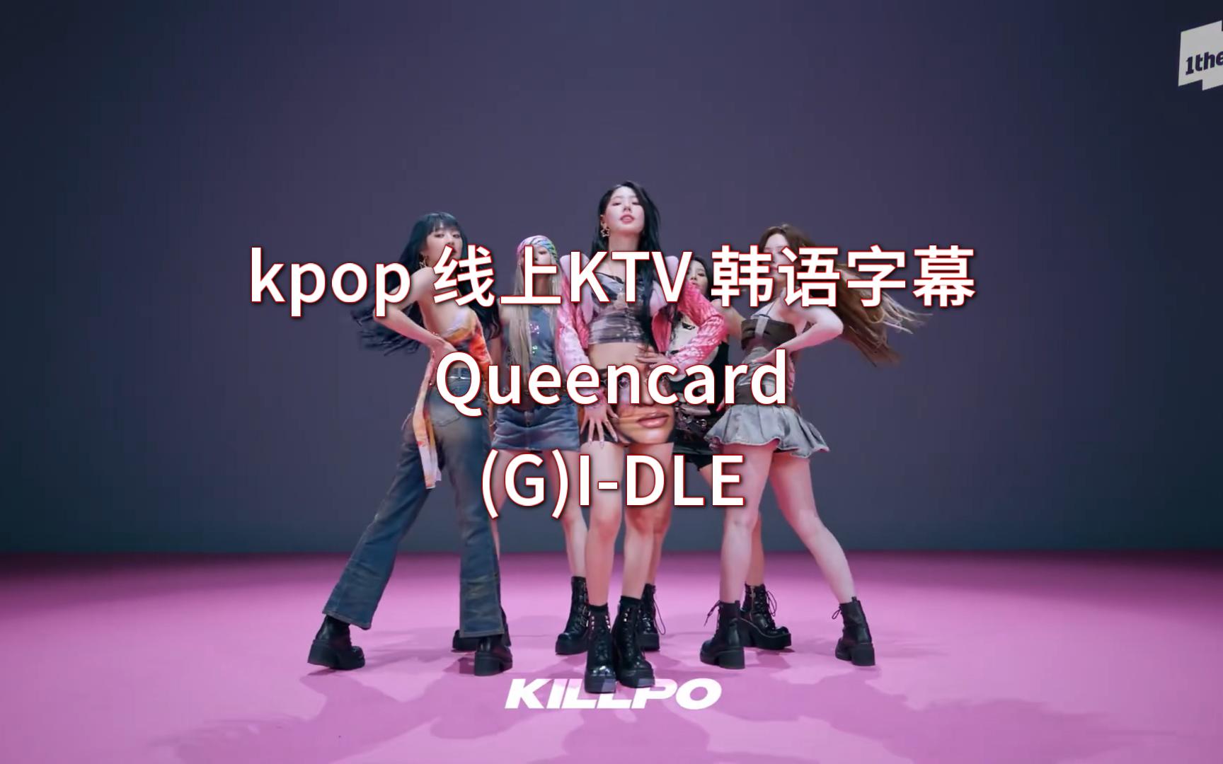 kpop线上ktv Queencard (G)IDLE 韩语字幕哔哩哔哩bilibili