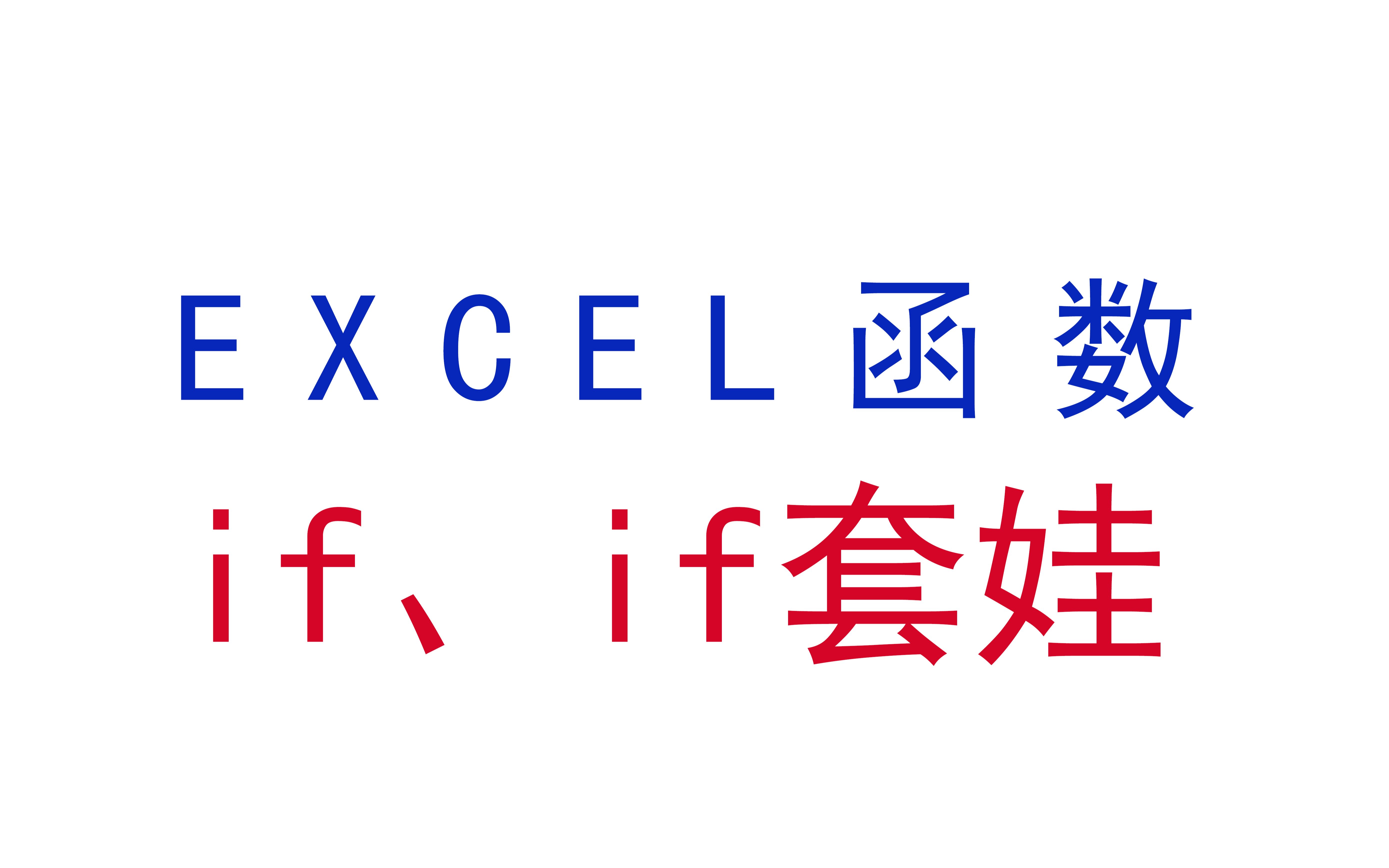 【Excel函数】if函数、if函数嵌套if函数,如何优雅地if套娃哔哩哔哩bilibili