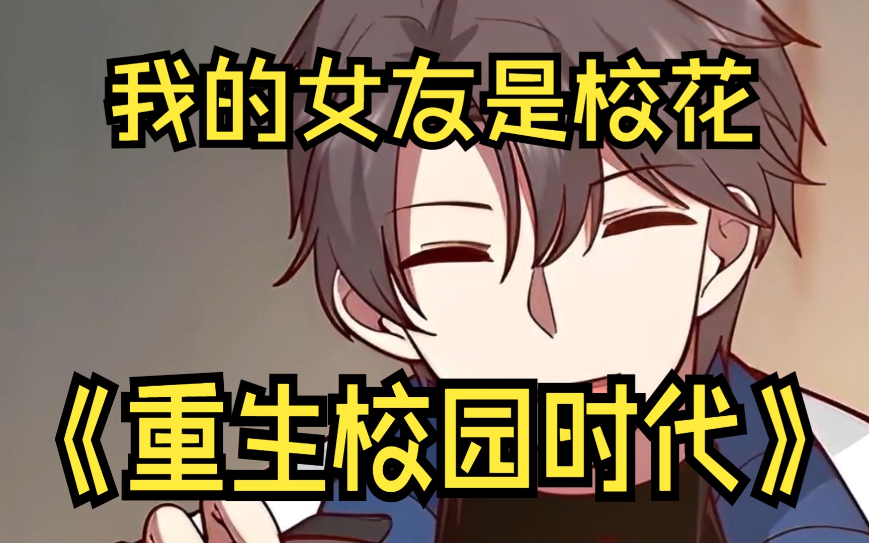 重生回到校园时代