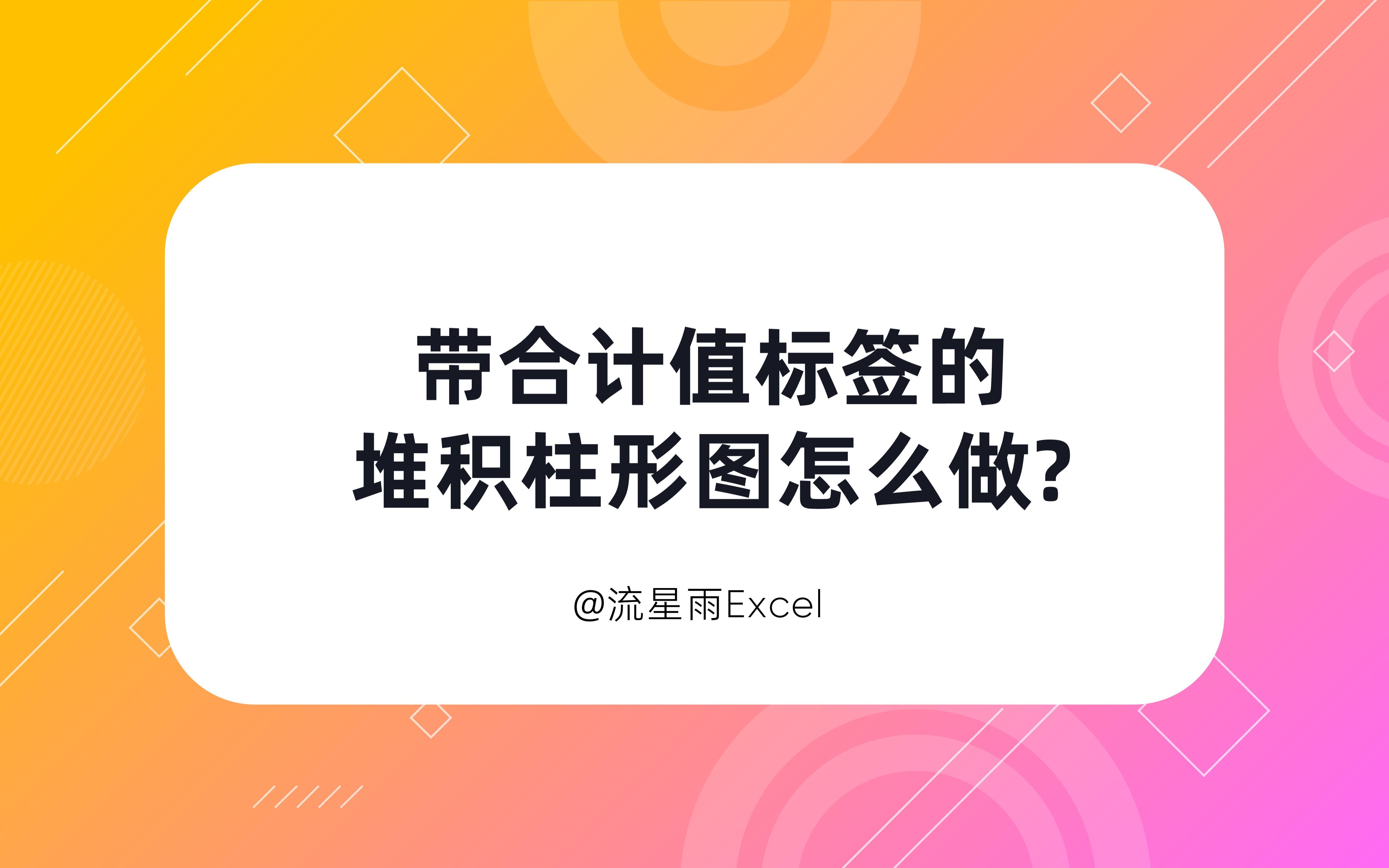 带合计值标签的堆积柱形图怎么做?哔哩哔哩bilibili