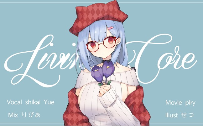 【歌ってみた】リビングコア/初音ミク&vflower【shikai Yue cover】哔哩哔哩bilibili