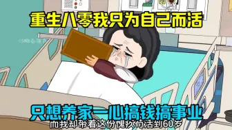 Download Video: 重生八零年代，这辈子只为自己而活，这垫脚石女配，谁爱当谁当去，重生后我只想养家一心搞钱搞事业