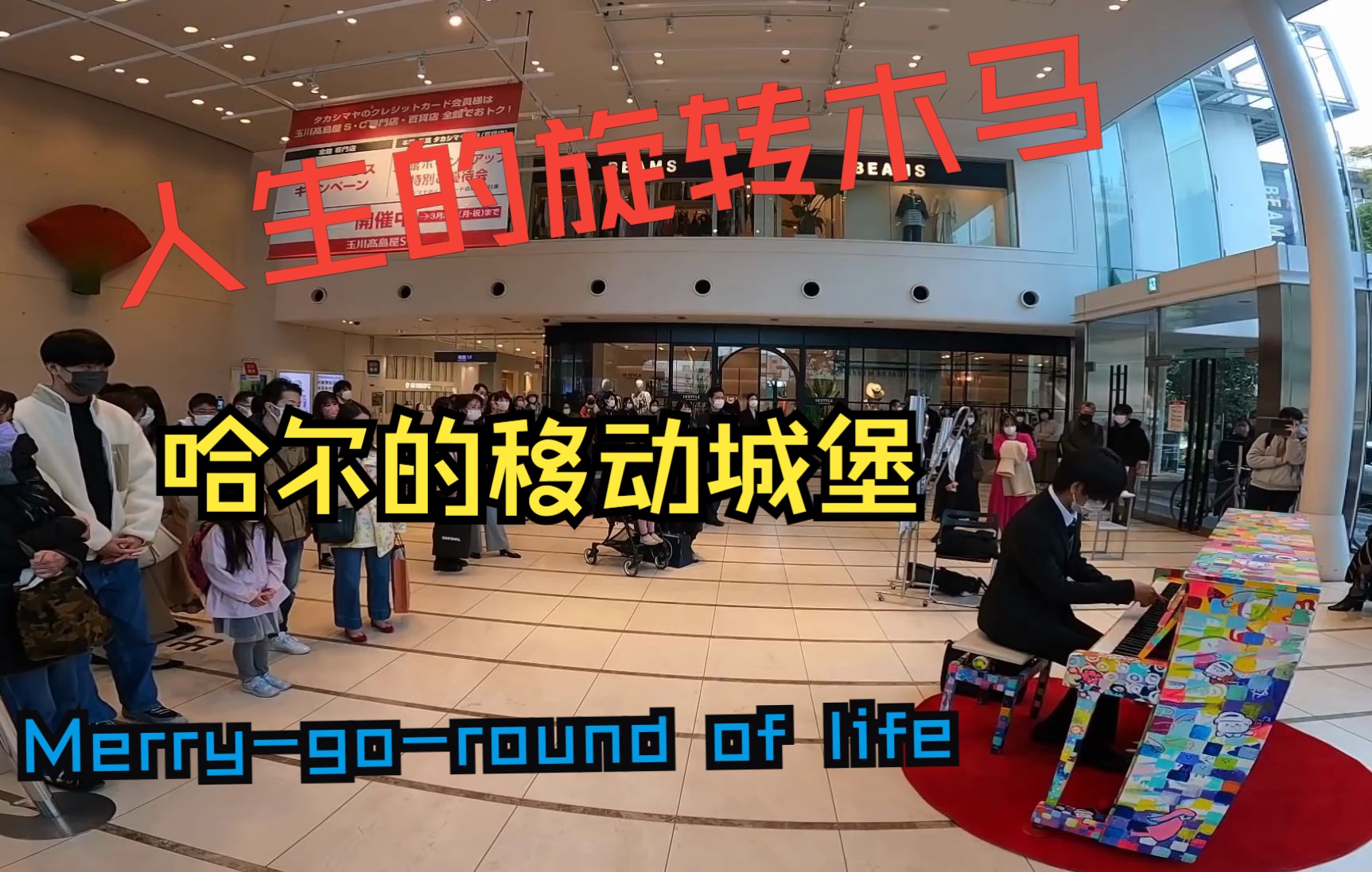 [图]【Street Piano】人生的旋转木马丨哈尔的移动城堡丨Merry-go-round of life/人生のメリーゴーランド