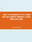 F098101【复试】2024年 东北财经大学120405土地资源管理《复试土地经济学》考研复试核心240题(名词解释+简答+论述题)真题资料哔哩哔哩bilibili