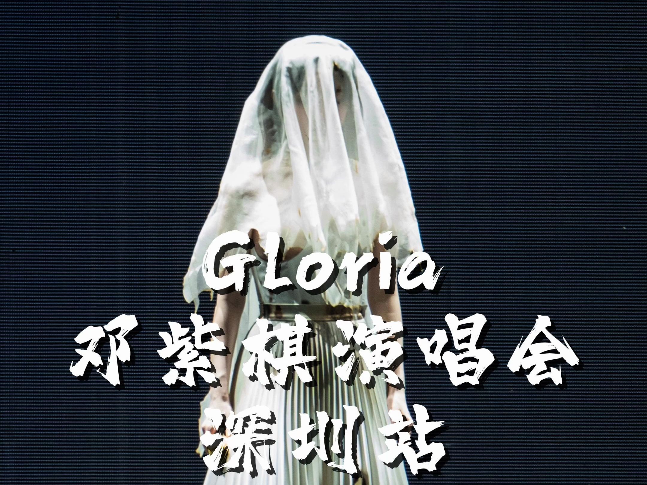 绝美婚纱《Gloria》邓紫棋演唱会深圳站哔哩哔哩bilibili