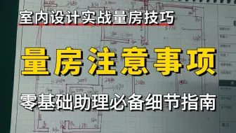 【量房教程】室内设计现场量房注意事项教程，原来有这么多细节！零基础助理必备量房教程