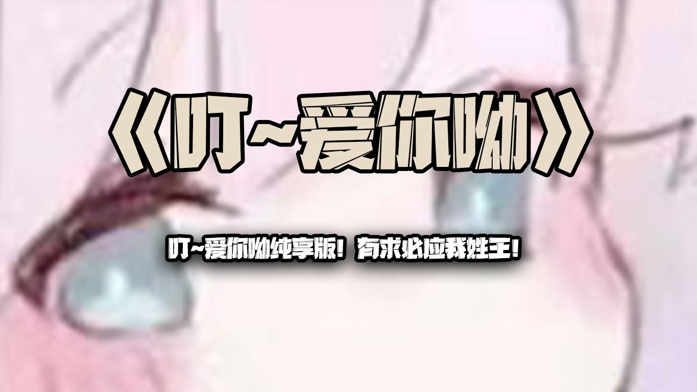 叮~爱你呦纯享版!有求必应我姓王!哔哩哔哩bilibili