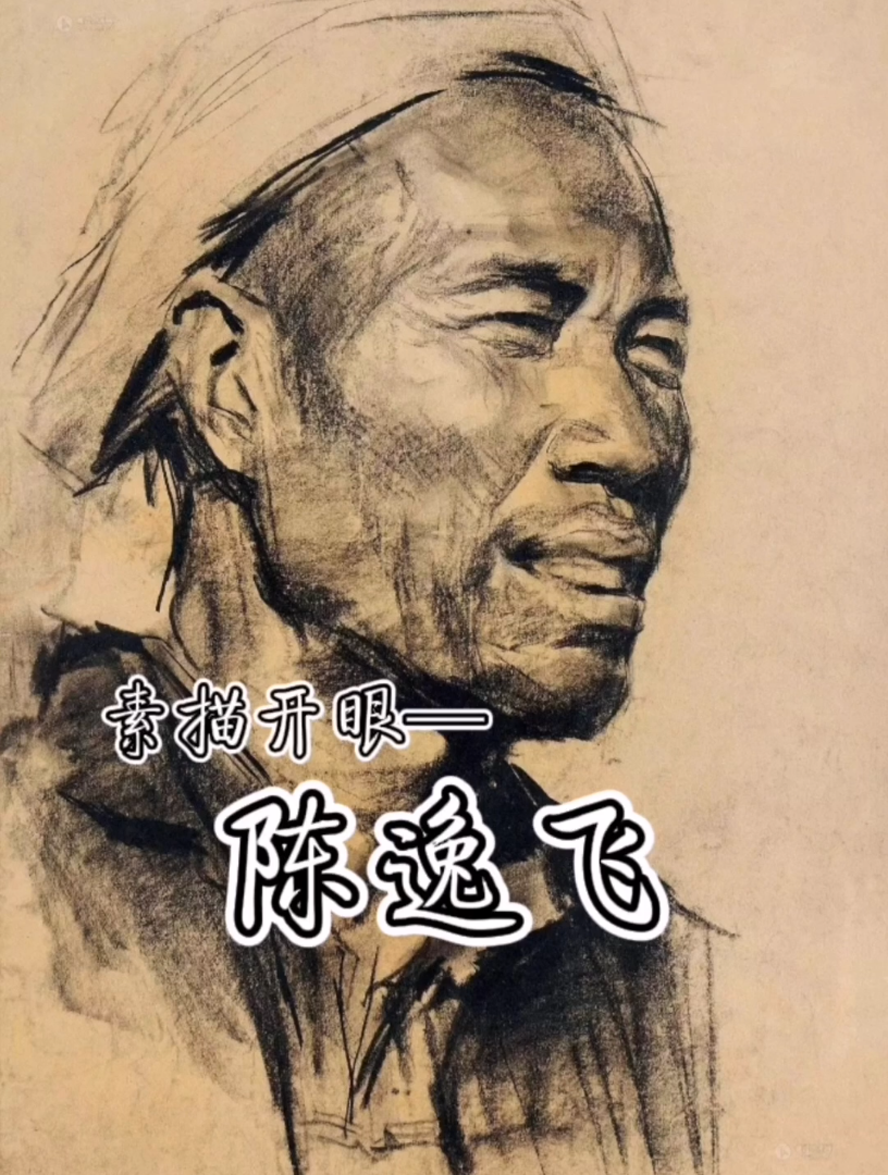 陈逸飞素描作品欣赏