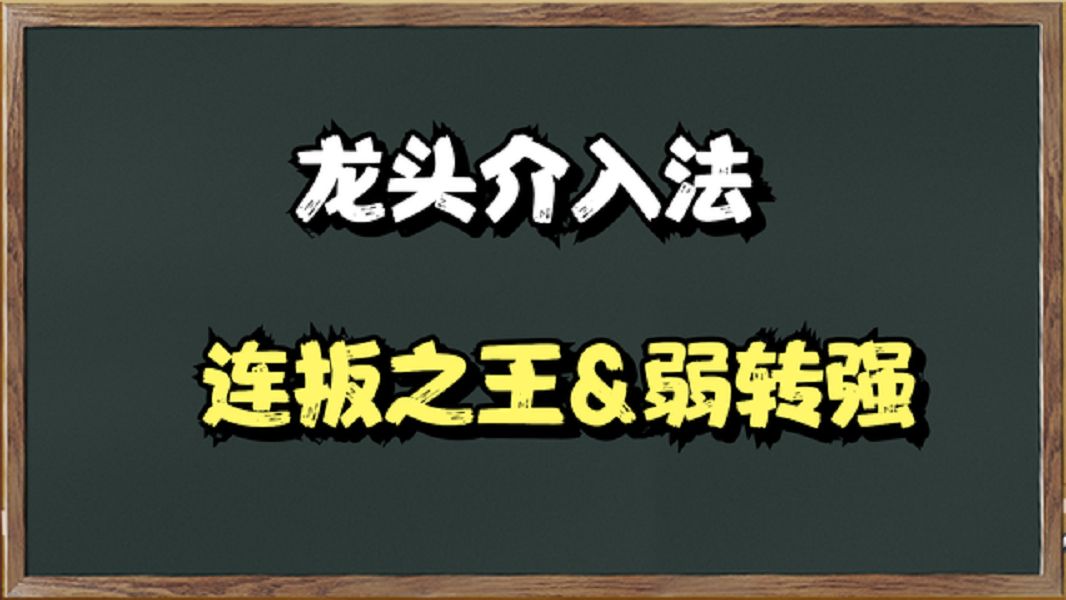 [图]A股：龙头战法之弱转强，短线的必修课。学会介入连板行情。