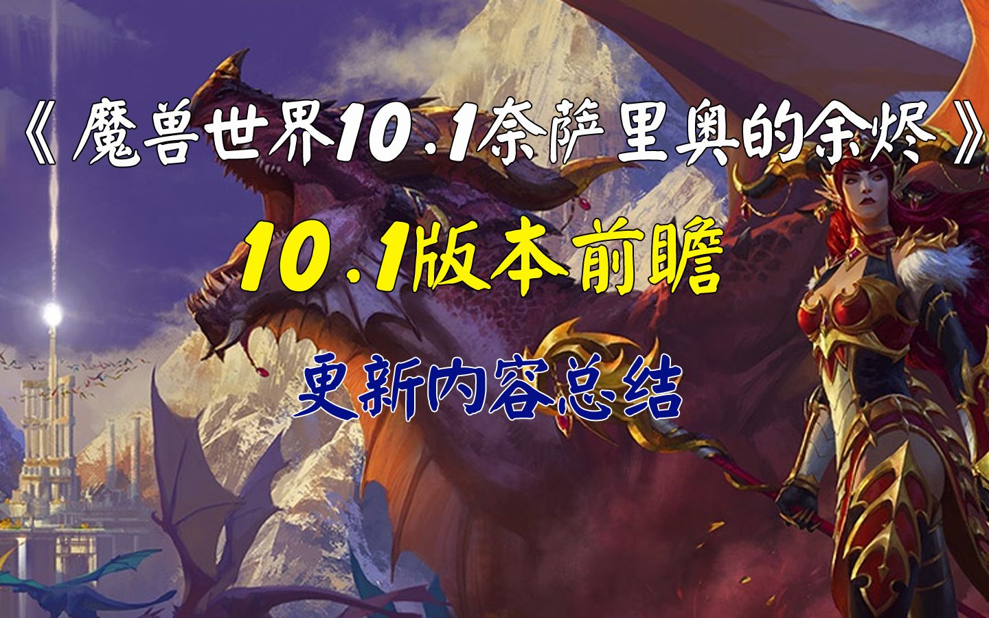 [图]魔兽世界10.1奈萨里奥的余烬更新内容总结