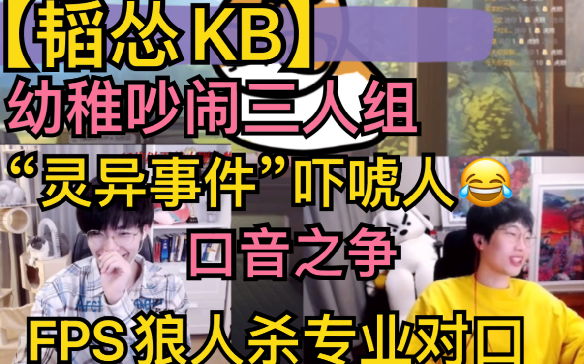 【韬怂KB】幼稚吵闹三人组,“灵异事件”吓唬人,FPS狼人杀专业对口,口音之争有代沟20211221哔哩哔哩bilibili