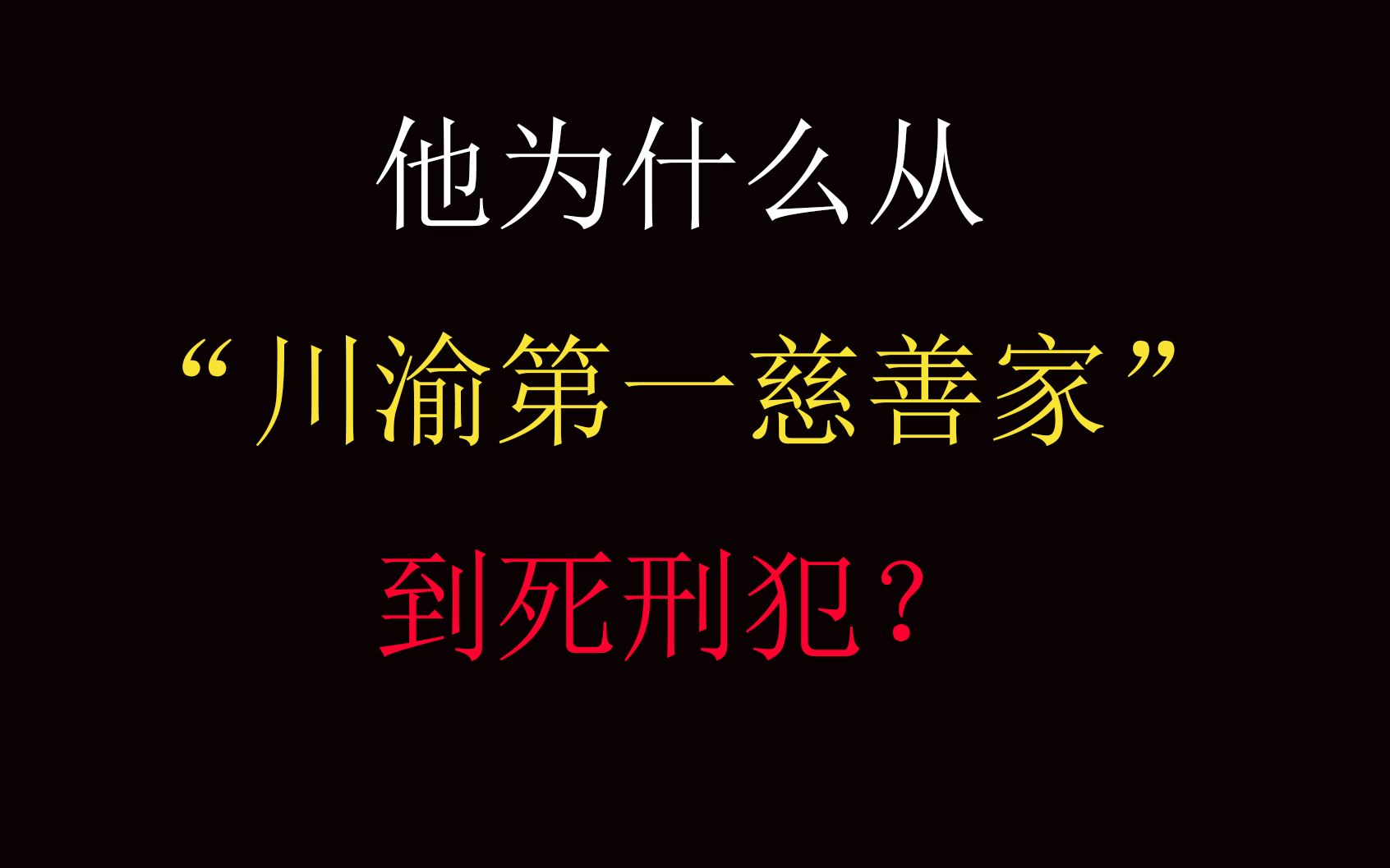 [图]从中国川渝第一慈善家到死刑犯，他的一生令人警醒。