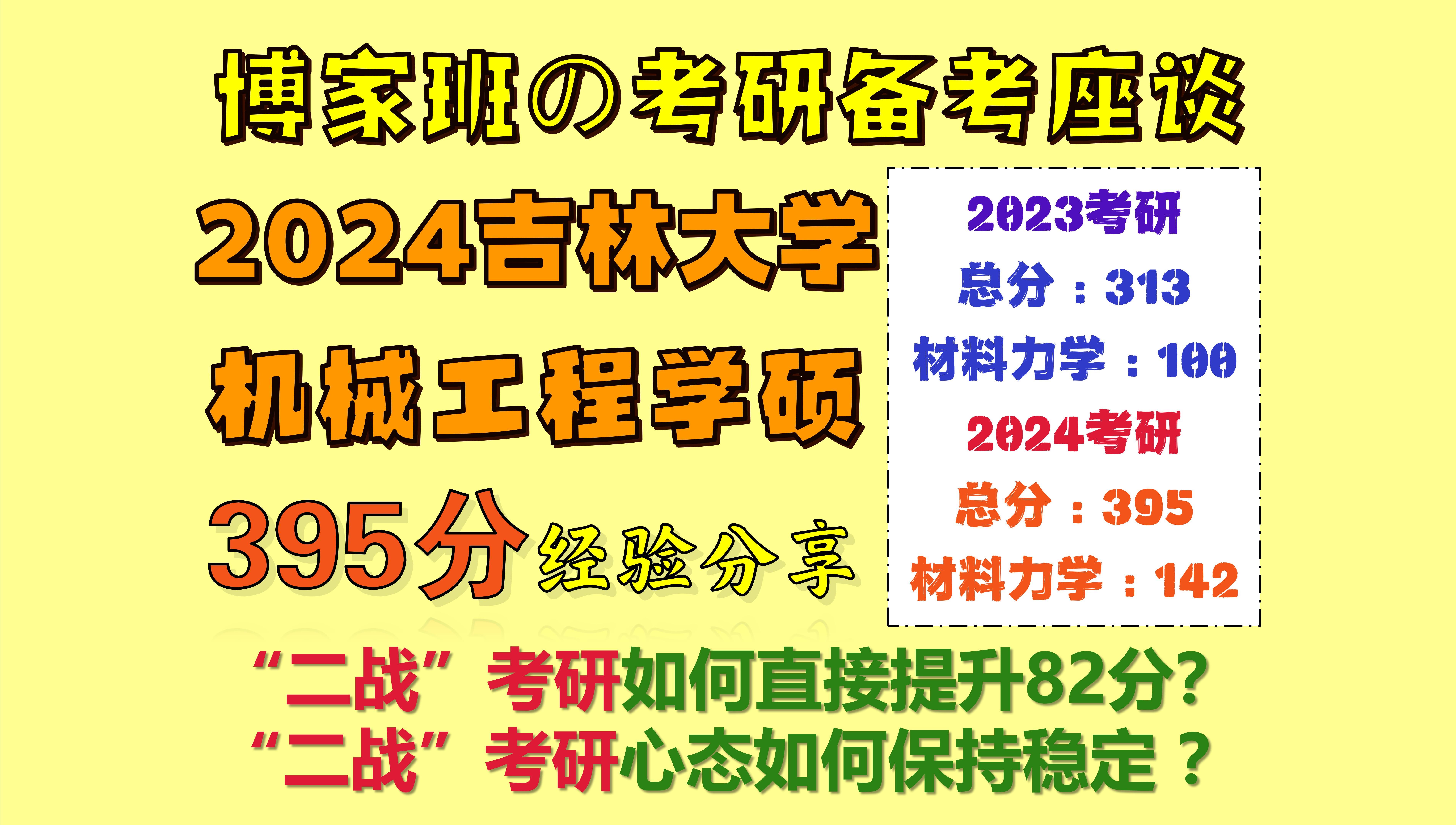 【2024机械工程学硕395分】二战考研直线提升82分!!! | 2025吉林大学机械考研 | 865材料力学哔哩哔哩bilibili