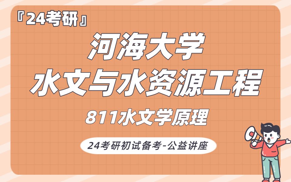 [图]河海大学-水文与水资源工程-英俊学长24考研初试复试备考经验公益讲座/河海811水文学原理专业课备考规划