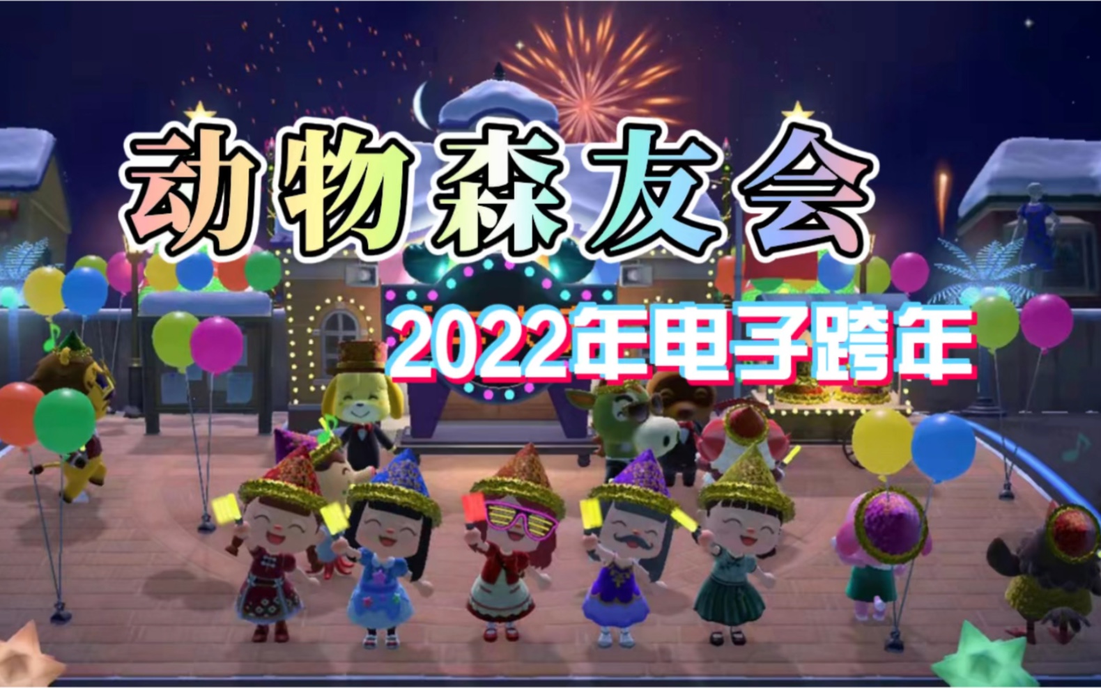 动森记录我们的2022电子跨年活动简单但快乐