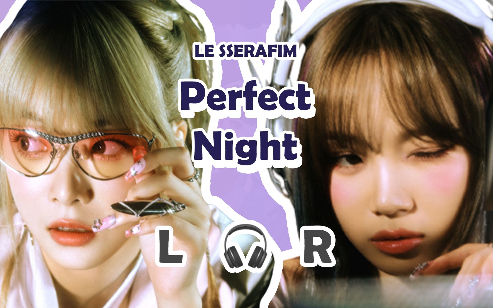 [图]【🎧双声道】LE SSERAFIM - Perfect Night  戴耳机收听~