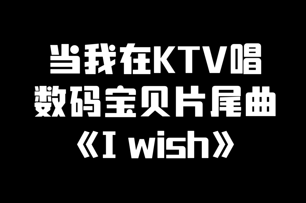 [图]当我在KTV唱数码宝贝片尾曲《I wish》