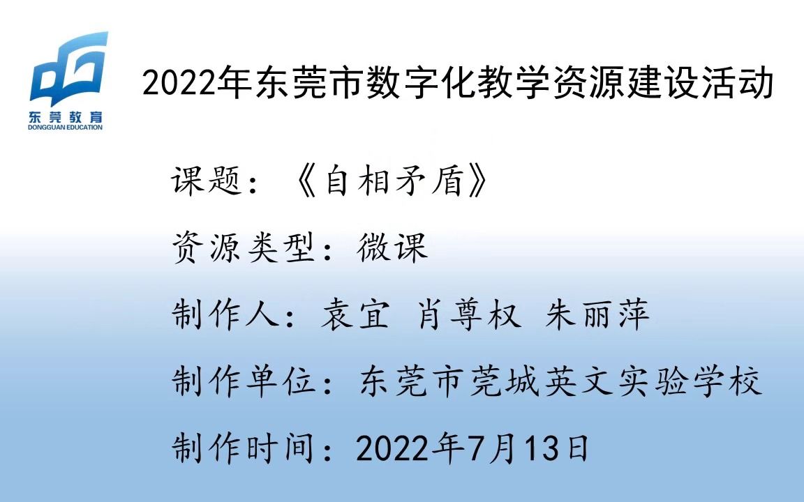 [图]部编小学语文五年级下册第六单元《自相矛盾》（微课）