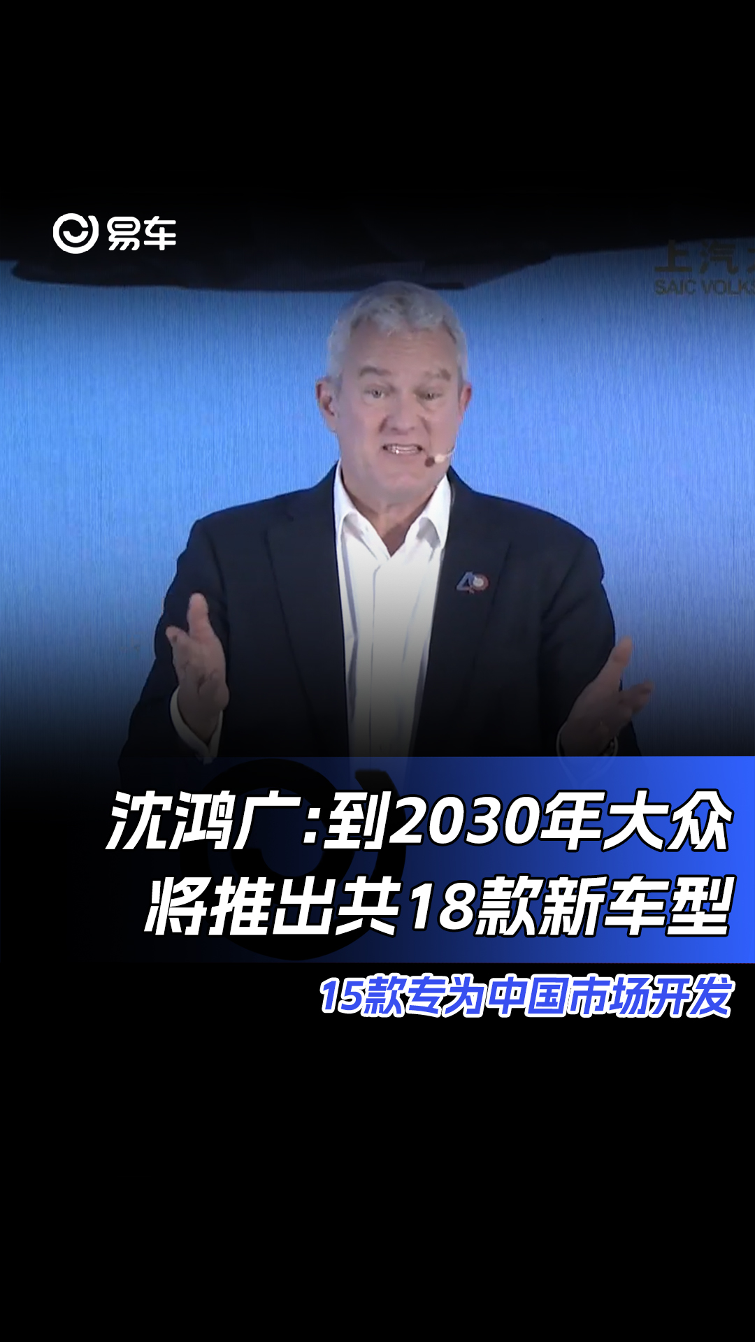 沈鸿广:到2030年大众将推出共18款新车型 15款专为中国市场开发哔哩哔哩bilibili