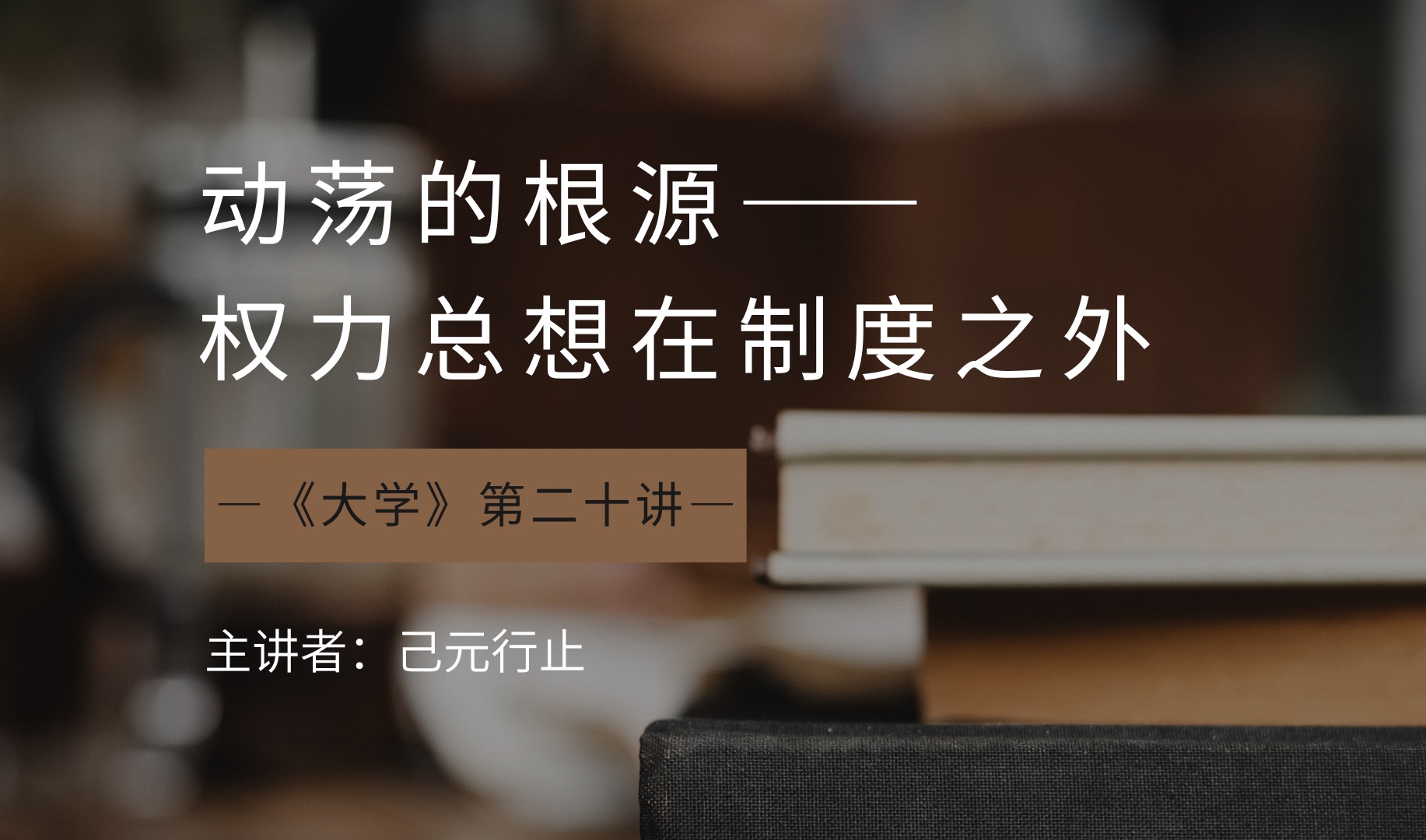 社会动荡,王朝更替,本质上是权力的不受约束哔哩哔哩bilibili