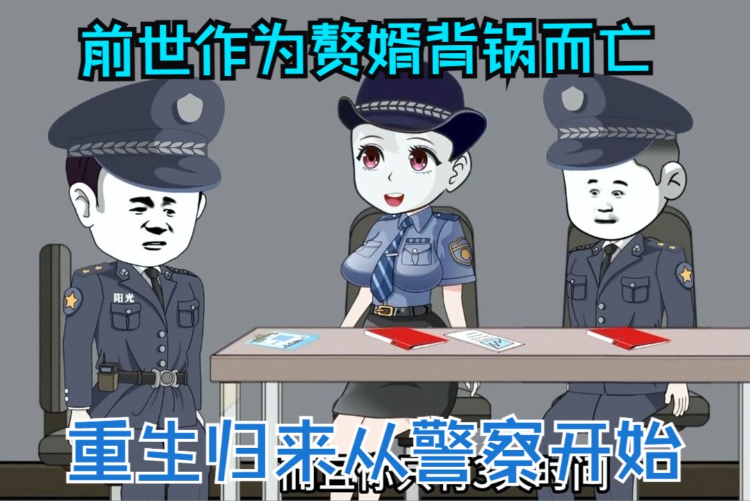 [图]前世作为赘婿背锅而亡，重生归来从警察开始