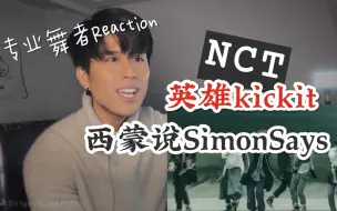 Download Video: 专业舞者Reaction NCT127 练习室合集 Kick it/Simon Says