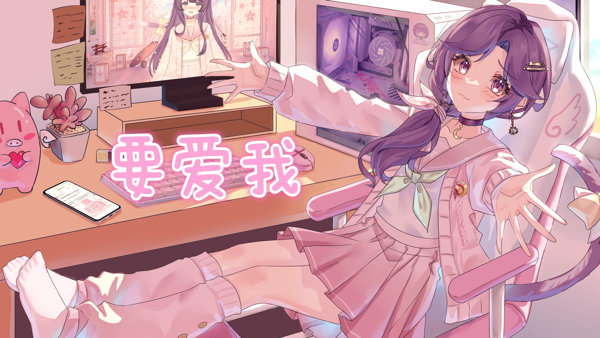 【夜色meow】要爱我 | 新乐尘符