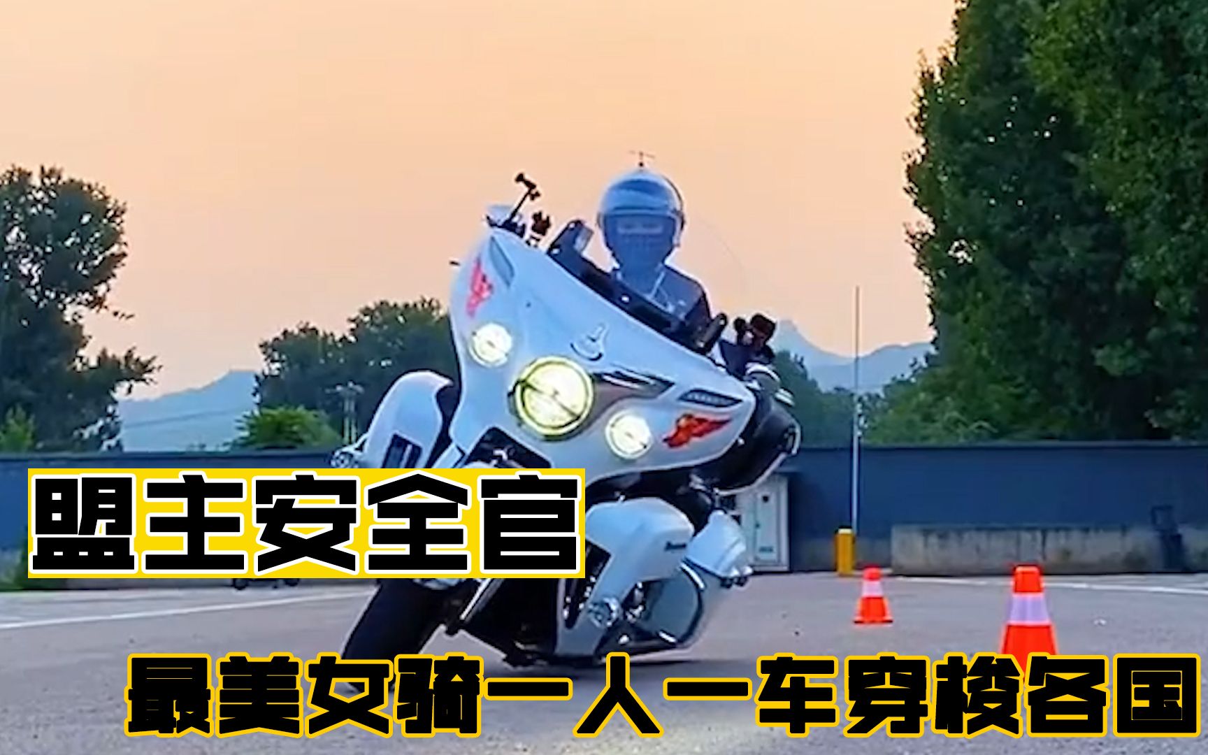 盟主安全官京城超美女骑一人一车穿梭各国实现灵魂自由