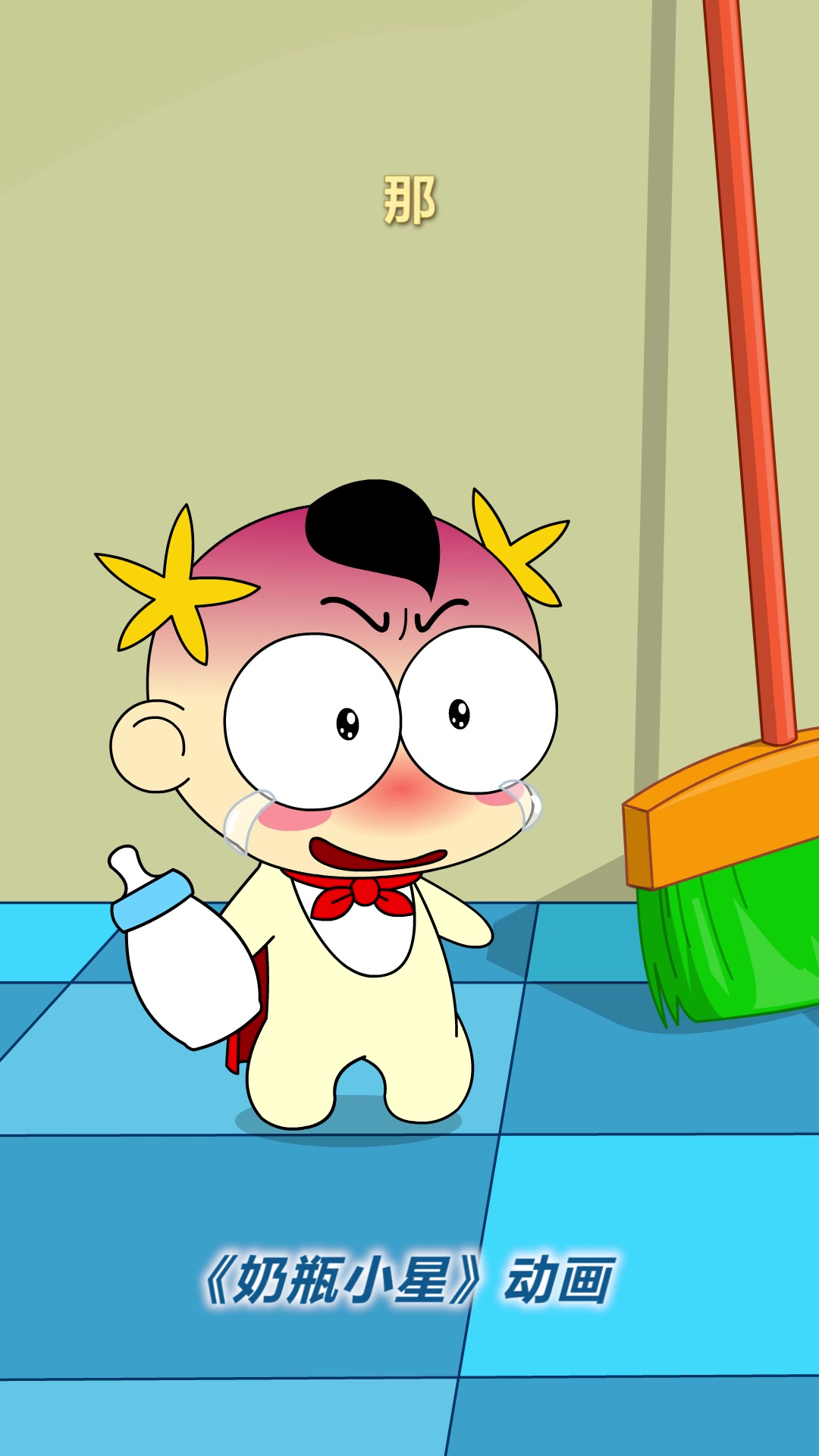 奶瓶小星英雄救美搞笑动画短片小视频