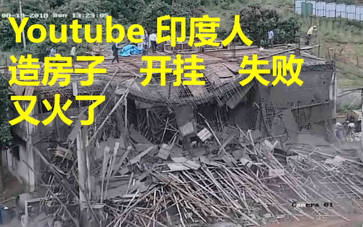 印度人开挂造房子失败youtube火了网友热议