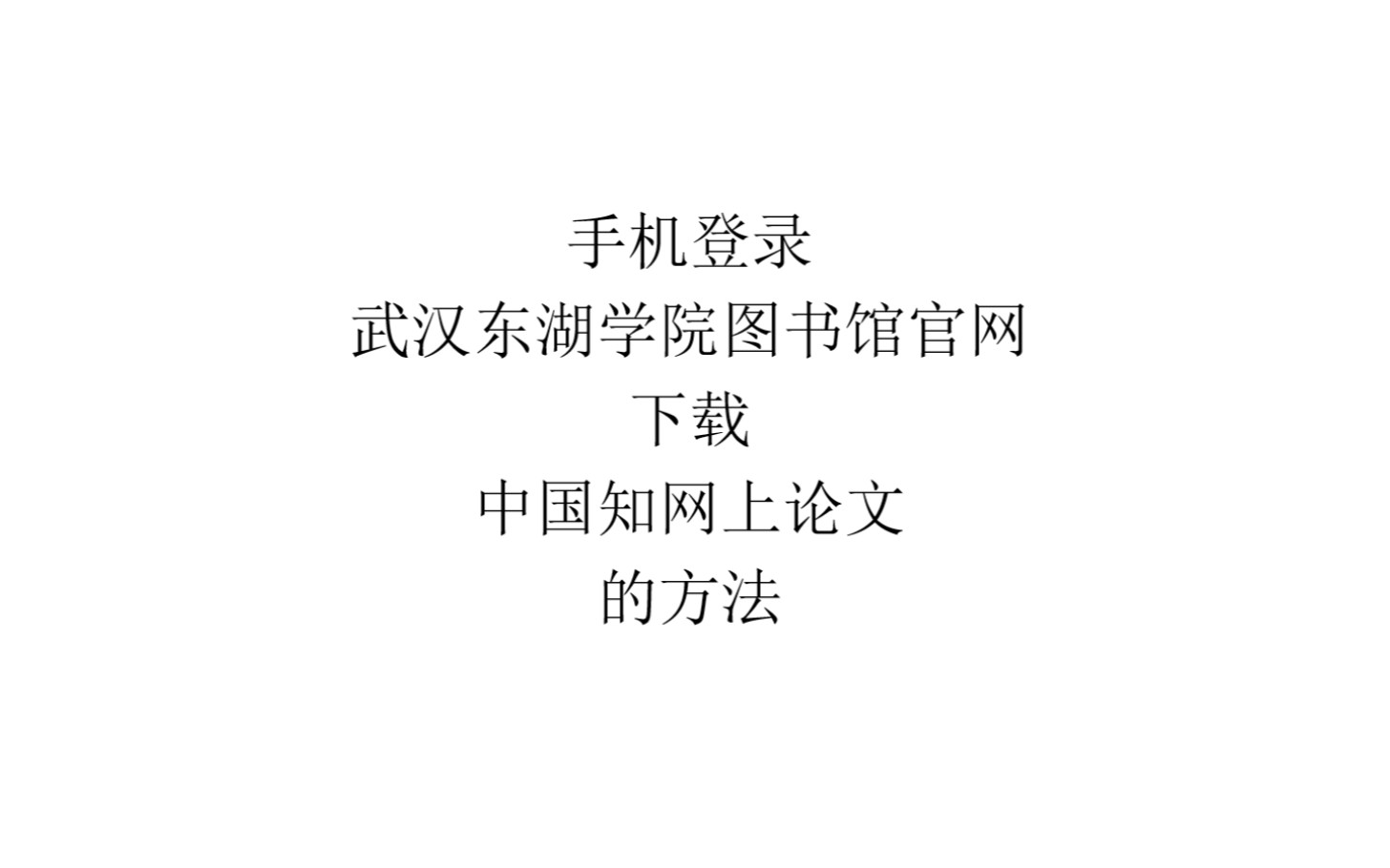 [图]利用武汉东湖学院图书馆官网下载中国知网论文的方法-手机篇