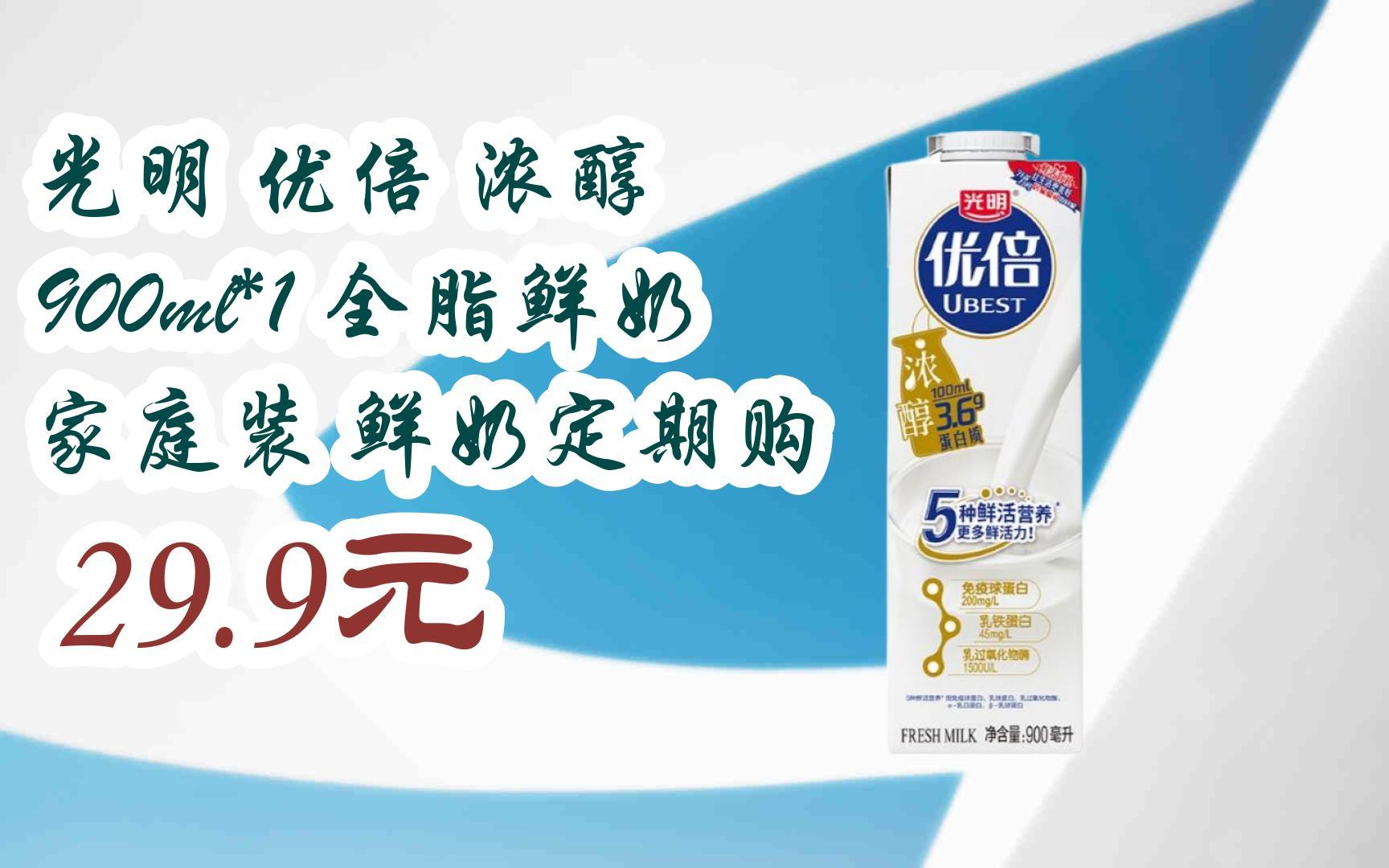 【京东双11】光明 优倍 浓醇 900ml*1 全脂鲜奶 家庭装 鲜奶定期购
