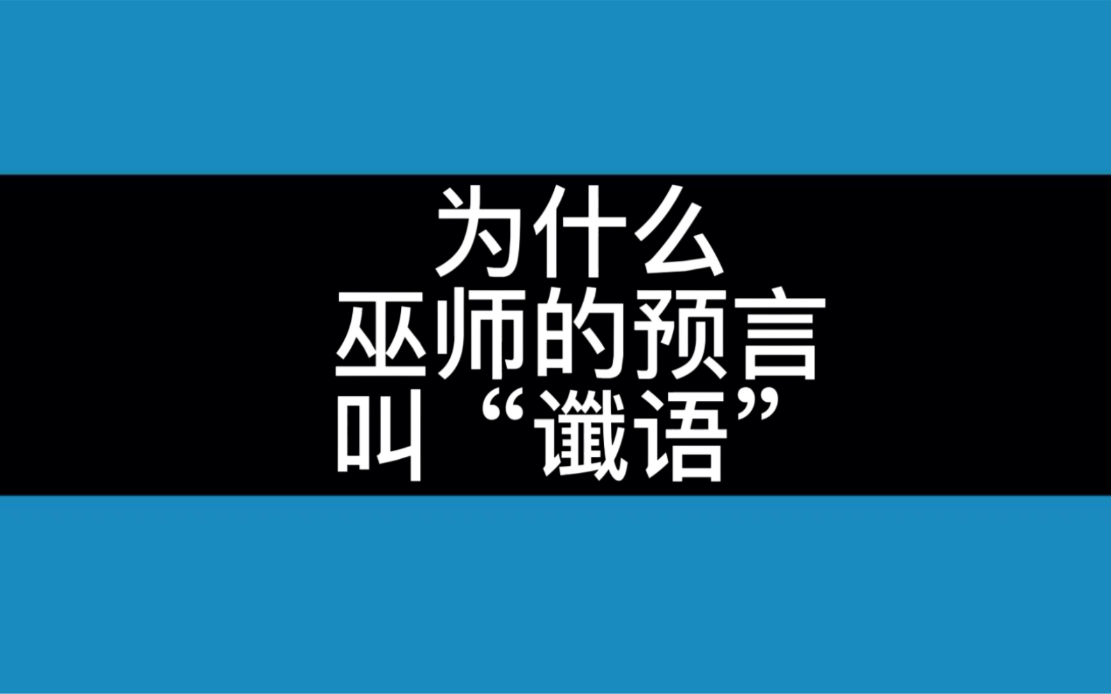 为什么巫师的预言叫“谶语”?哔哩哔哩bilibili